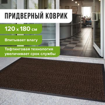 Коврик входной ворсовый влаго-грязезащитный LAIMA 120х180 см толщина 8мм корич 1/1 (Клиент)