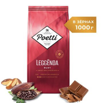 Продукты, Кофе в зернах Poetti Leggenda Ruby 1000 г 1/4 (Под заказ)